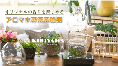 桐山アロマ水蒸気蒸留器で、あなたもおうちで癒しの香活をはじめませんか！