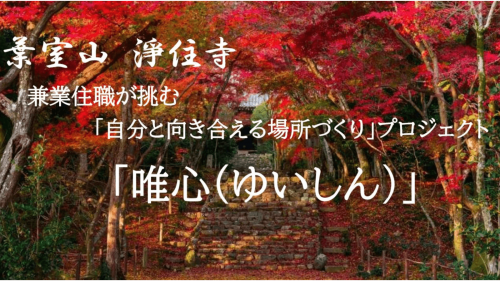 【浄住寺×京都市観光協会】紅葉のトンネルが美しいお寺で、京都の秋を愉しむ