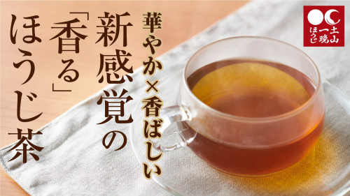 歴史ある滋賀の茶産地が挑む華やか×香ばしい新感覚の香るほうじ茶「土山一晩ほうじ」