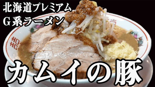 北海道プレミアムG系ラーメン『カムイの豚』Makuakeにて先行販売開始！