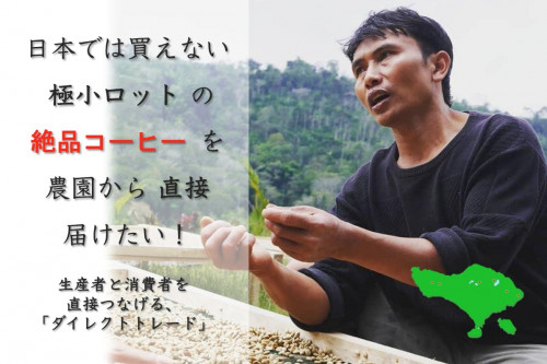 【バリ島発】日本では買えない極小ロットの絶品コーヒーを直接みんなに届けたい！
