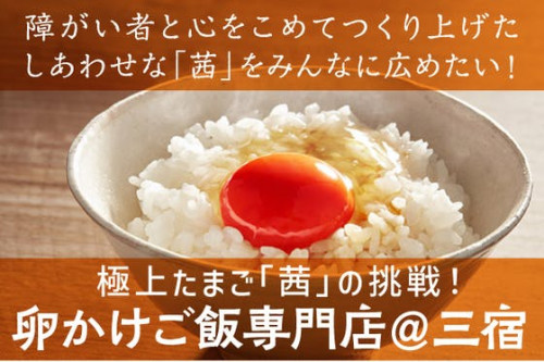 障がい者とつくる最高級卵を使った「極上たまごかけごはんのお店」を東京に開きます！