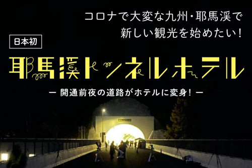 日本初、開通前夜の道路がホテルに変身！3夜だけの「耶馬渓トンネルホテル」