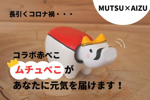 【MUTSU×AIZU】コラボ赤べこ”ムチュべこ”を作って日本に元気を届けたい！