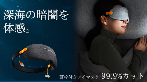 光と騒音にサヨナラ【深海の眠り】耳栓付きアイマスクで極上の睡眠環境を手に入れよう