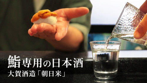 【鮨と相性抜群！】シャリで造った日本酒「大賀 朝日米」の原酒を特別販売