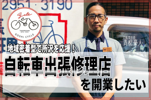 【所沢】自転車出張修理屋を開業したい！【埼玉】