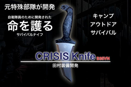 元特殊部隊員が考案した究極のナイフ『CRISIS Knife S35VN』