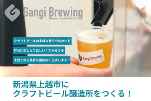 新潟県上越市にクラフトビール醸造所をつくる！