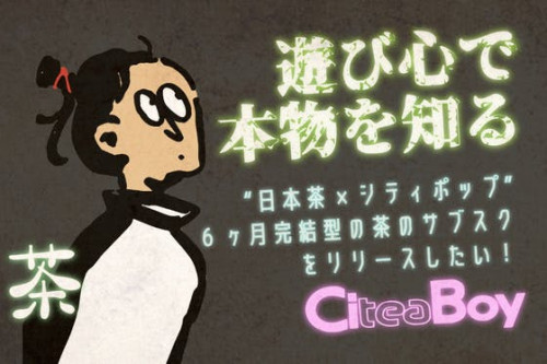 【日本茶 × シティポップ】雑誌『Citea boy』で、お茶に新しい入り口を。