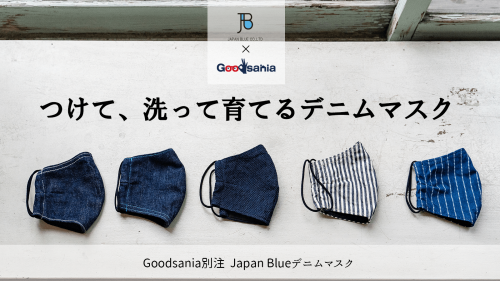 【Goodsania X JAPAN BLUE】つけて、洗って育てるデニムマスク
