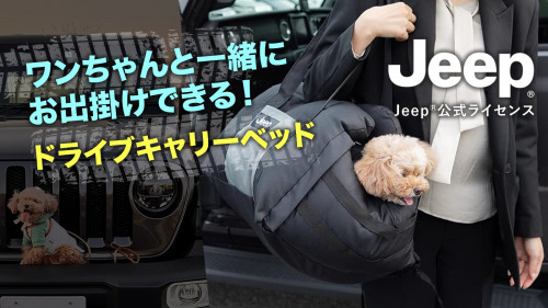Jeep(R)公式ライセンス ワンちゃんと一緒にお出掛け!ドライブキャリーベッド