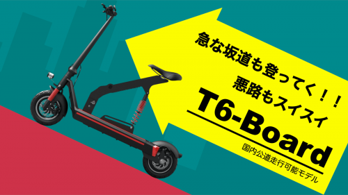 国内公道対応！日本で使用する為に開発された電動キックボード『T6-Board』