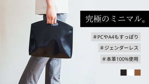 PCもA4もすっぽり！上質な本革を使用したジェンダーレスなミニマルバッグ