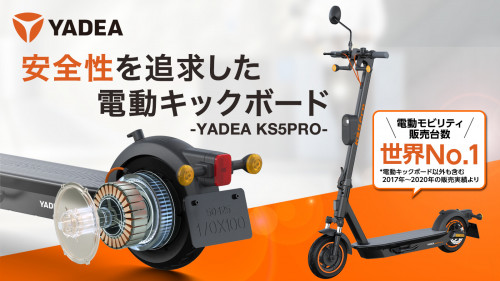 安全性を追求した、公道走行可能な電動キックボード「YADEA KS5PRO」