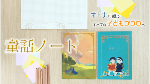 【数量限定】老舗紙屋が昭和のヒット商品をリメイク！懐かしい童話と紙を楽しむノート