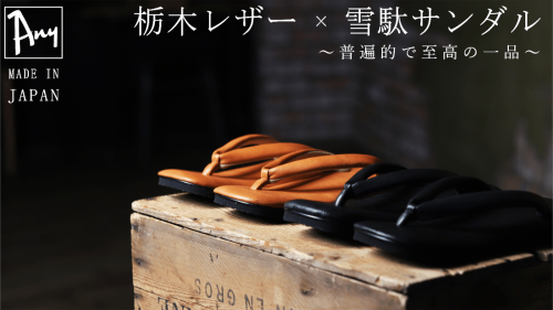 日本の伝統と現代デザインを融合。「履き心地」にこだわった栃木レザー雪駄サンダル。