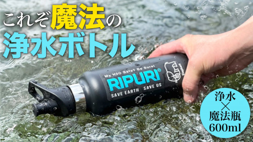 汚れた水も瞬時に清潔な水へ、魔法瓶水筒にもなる携帯浄水器 RIPURI（リプリ）