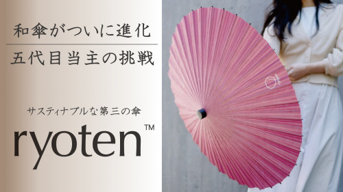 【和傘のエコを継承した”第三の傘“】晴雨兼用の和洋傘「ryoten」・京都日吉屋