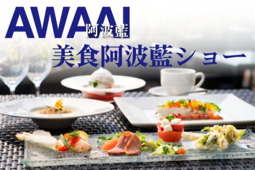 徳島の伝統文化を発信！ 阿波藍ショー×美食ランチ・ディナーを応援してください！