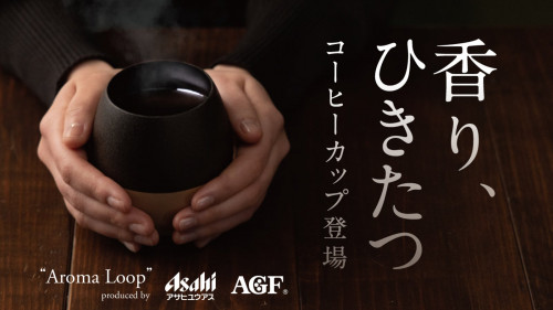味の素AGF社×アサヒユウアス社が贈る、コーヒーの香りを楽しむためのカップ登場！