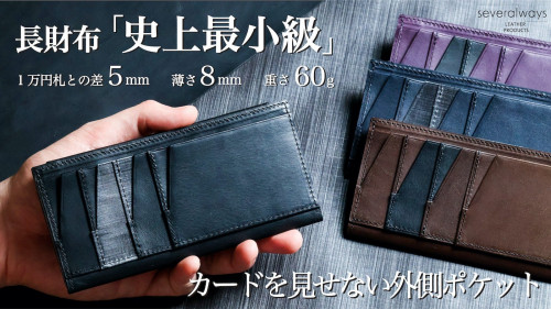 【最小級】１万円サイズ・薄型・軽量の長財布、 独自の包み構造と異素材mixで実現