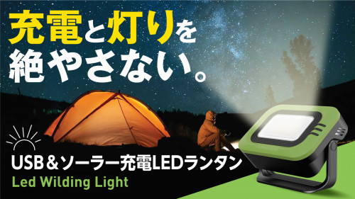 【キャンプで電源と灯りに困らない】USBでもソーラーでも充電。防水LEDランタン