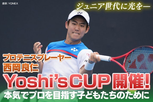 プロテニスプレーヤー西岡良仁がジュニアのための大会 Yoshi'sCUP開催！