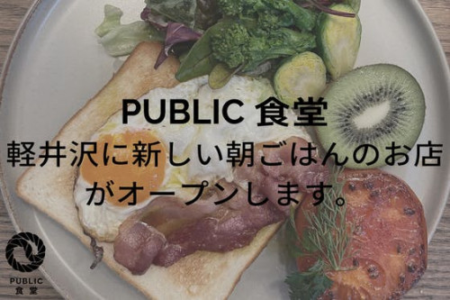 軽井沢に新しい朝ごはん屋さん「PUBLIC 食堂」をオープンします