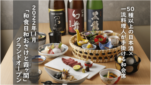 11/16オープンの「和食日和おさけと霞ヶ関」で日本酒ペアリング会席を。