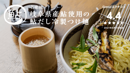 この夏食べたい！二子玉川・虎ノ門のラーメン店が送る、鮎ダシのさっぱり冷製つけ麺