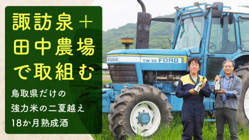 諏訪泉＋田中農場で鳥取県だけの強力米の二夏越え18か月熟成酒を製造する