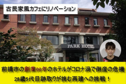 【28歳跡取りの挑戦！】前橋市の創業99年のホテルを経営難から救う！