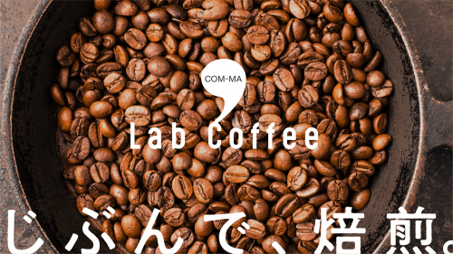 時間を味わう新しいコーヒー体験！焙煎から手づくりComma Lab Coffee
