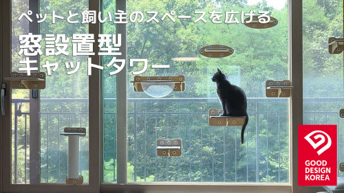 韓国で大人気！猫も人も幸せ。窓を利用して設置する キャットタワー ＆ ハンモック