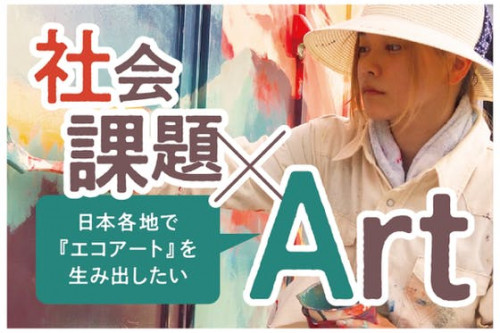 日本各地で『廃材循環アート』を生み出したい。エコアートプロジェクト