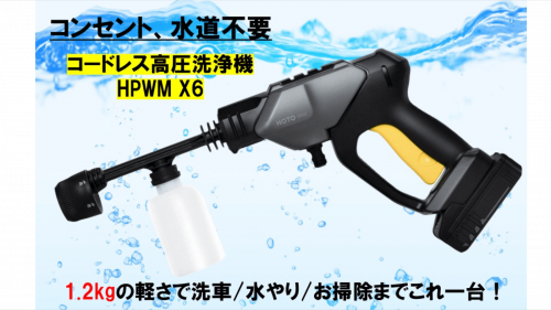 コンセント・水道不要で洗車もお掃除もこれ一台！携帯型高圧洗浄機HPWM X6！