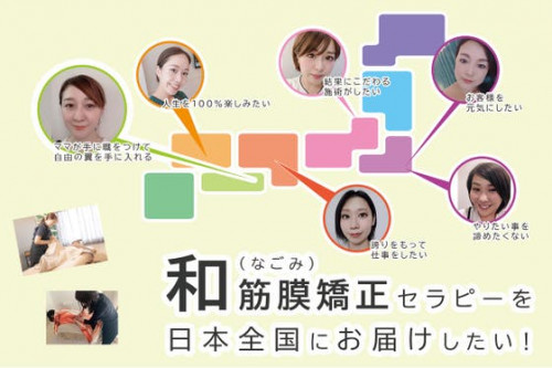 和(なごみ)筋膜矯正セラピーを日本全国にお届けしたい！働く女性たちを応援したい！