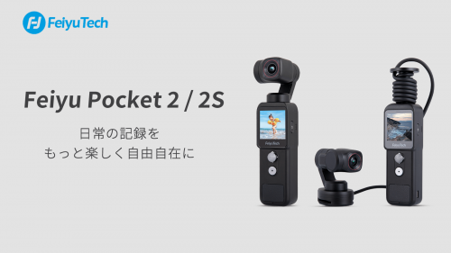 ワクワクが止まらない！カメラ付きジンバルの新しい形 Feiyu Pocket 2