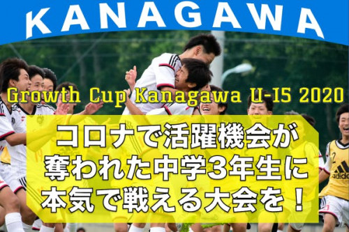 【神奈川サッカー応援プロジェクト！】かけがえのない仲間と最後に本気で戦える機会を