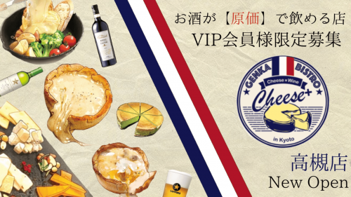 原価ビストロチーズプラスが大阪府高槻市に初出店！OPEN記念！VIP会員大募集！