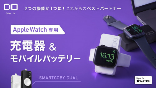 Apple Watch充電のベストパートナー "SMARTCOBY DUAL"