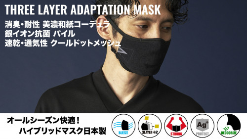 オールシーズン快適！美濃和紙コーデュラハイブリッドマスク-日本製