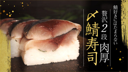 鯖好きにはたまらない「贅沢二段〆鯖寿司」職人がお作りいたします。