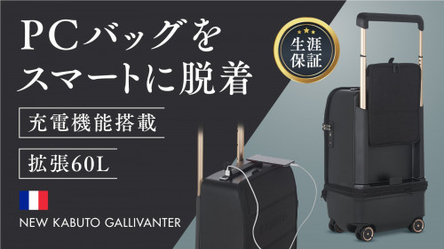 【充電可、指紋認証で快適】空港検査も楽々。フランス発 PCバッグ搭載スーツケース