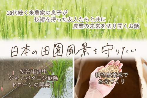 【脱・めんどくさい農業！】理系大学院生チームが次世代技術で日本の田園風景を守る！