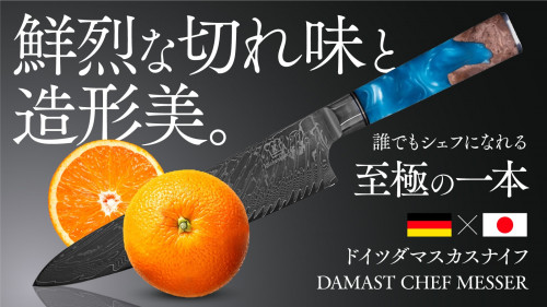 ドイツの技術×日本の素材で作る包丁！67層ダマスカスナイフ
