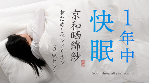 伝統製法で睡眠環境を整える。空気をまとう「京和晒綿紗ガーゼ」ベッドリネン