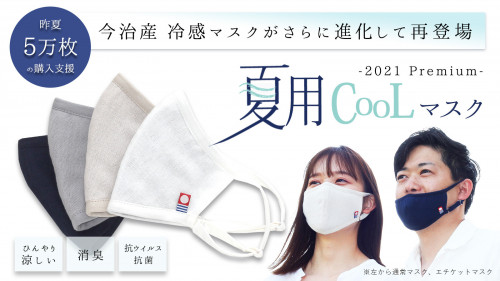【昨夏約5万枚販売】大好評“夏用CooLマスク”が今治のタオル技術で更に高品質化