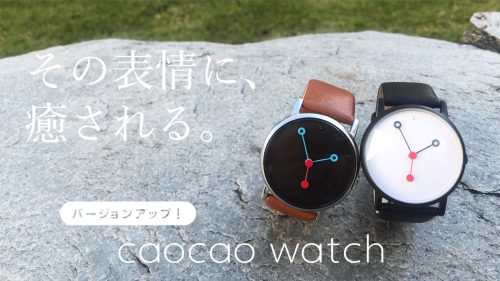 その表情に癒やされる腕時計。caocao watchをあなたの腕に。